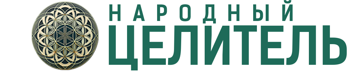 Народный Целитель